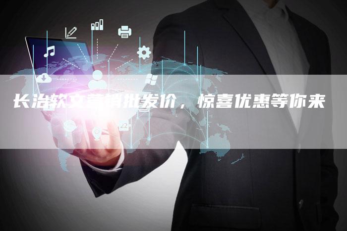 长治软文营销批发价，惊喜优惠等你来