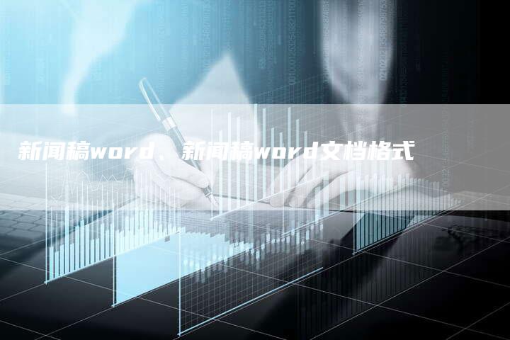 新闻稿word、新闻稿word文档格式