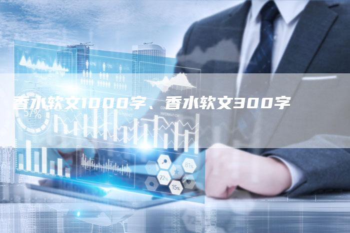 香水软文1000字、香水软文300字