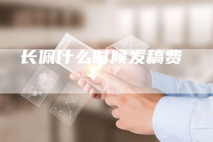 长佩什么时候发稿费