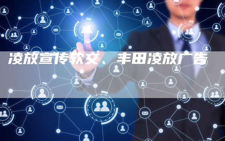 凌放宣传软文、丰田凌放广告