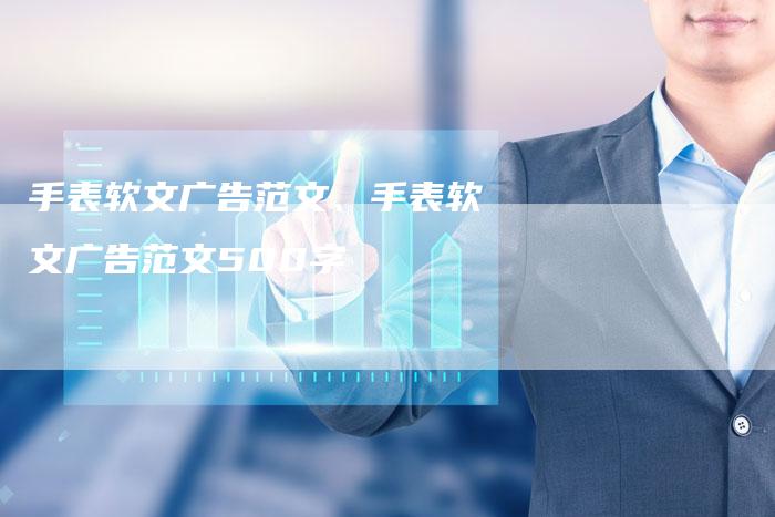 手表软文广告范文、手表软文广告范文500字