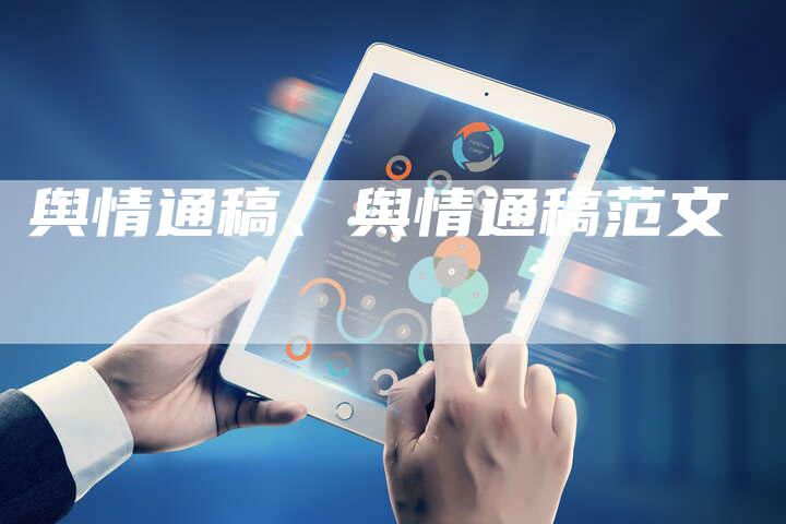 舆情通稿、舆情通稿范文
