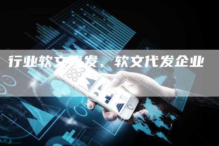 行业软文代发、软文代发企业
