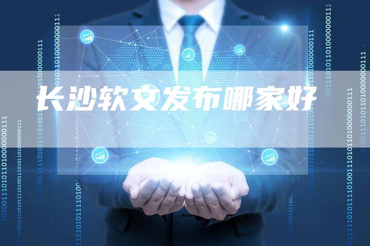 长沙软文发布哪家好