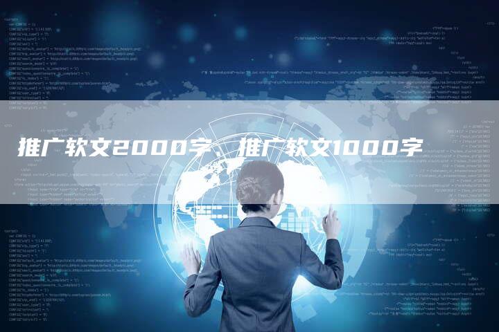 推广软文2000字、推广软文1000字