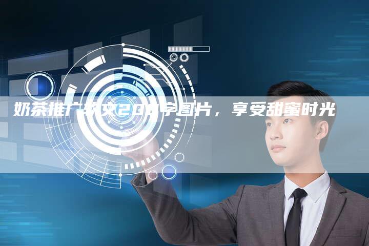 奶茶推广软文200字图片，享受甜蜜时光