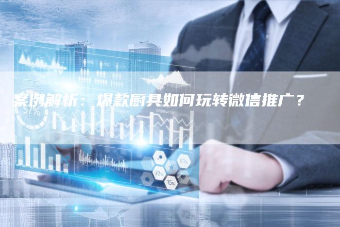 案例解析：爆款厨具如何玩转微信推广？