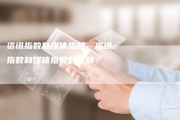 资讯指数和媒体指数、资讯指数和媒体指数的区别