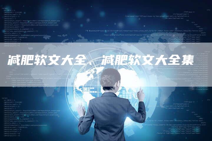 减肥软文大全、减肥软文大全集