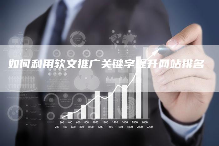 如何利用软文推广关键字提升网站排名