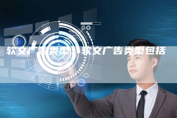软文广告类型、软文广告类型包括