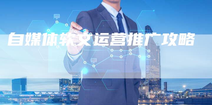 自媒体软文运营推广攻略