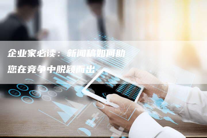 企业家必读：新闻稿如何助您在竞争中脱颖而出