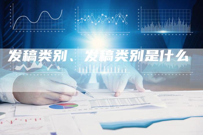 发稿类别、发稿类别是什么