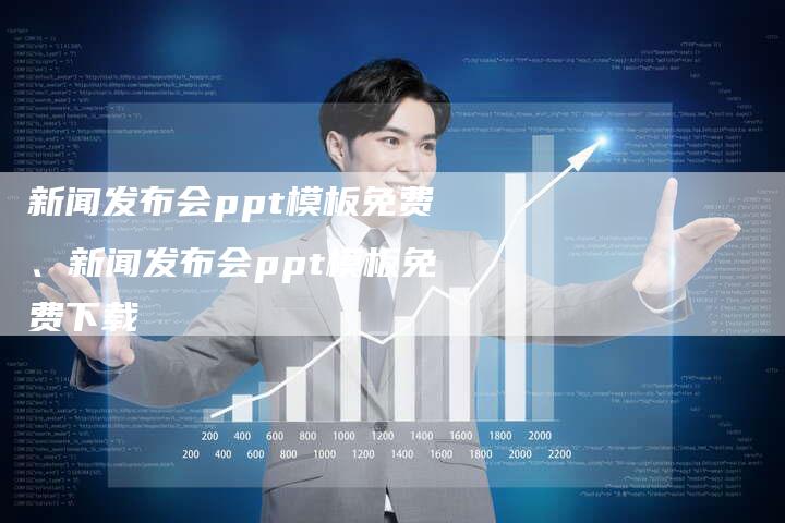 新闻发布会ppt模板免费、新闻发布会ppt模板免费下载