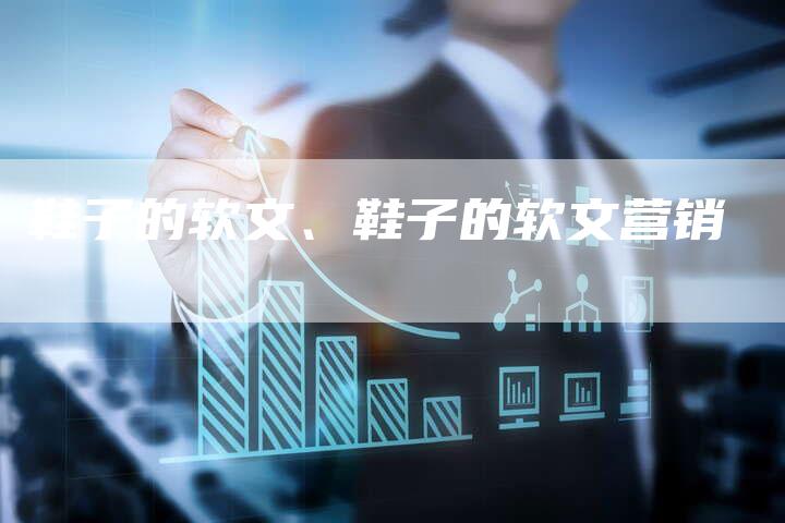 鞋子的软文、鞋子的软文营销