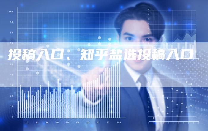 投稿入口、知乎盐选投稿入口