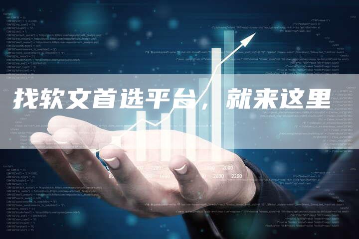 找软文首选平台，就来这里