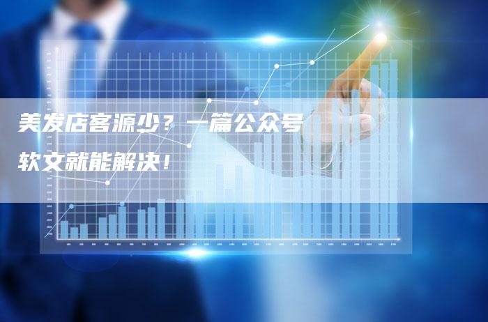 美发店客源少？一篇公众号软文就能解决！