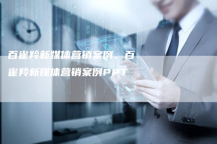 百雀羚新媒体营销案例、百雀羚新媒体营销案例PPT