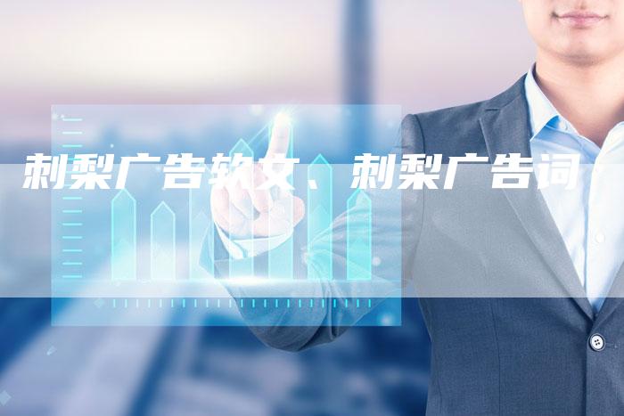刺梨广告软文、刺梨广告词