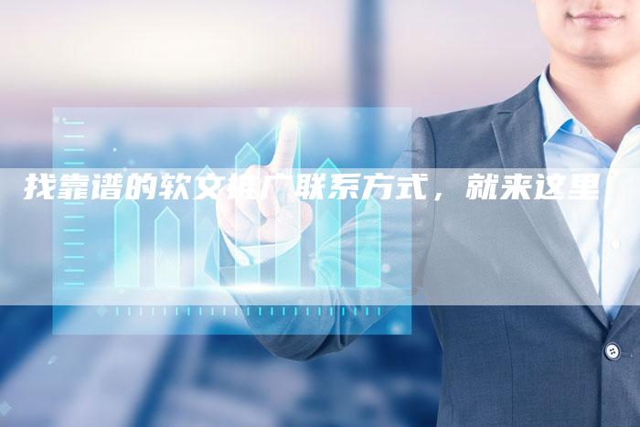 找靠谱的软文推广联系方式，就来这里
