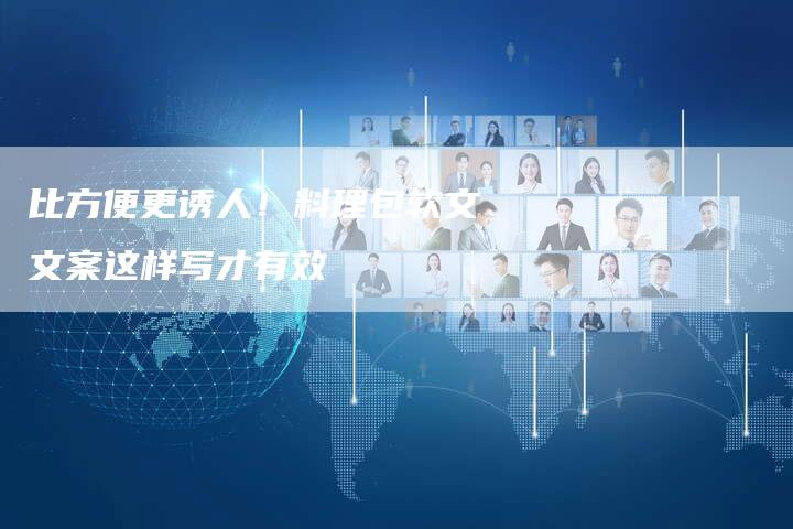 比方便更诱人！料理包软文文案这样写才有效