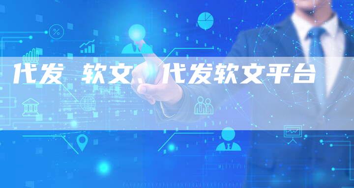 代发 软文、代发软文平台