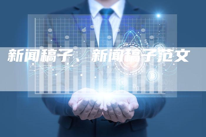 新闻稿子、新闻稿子范文