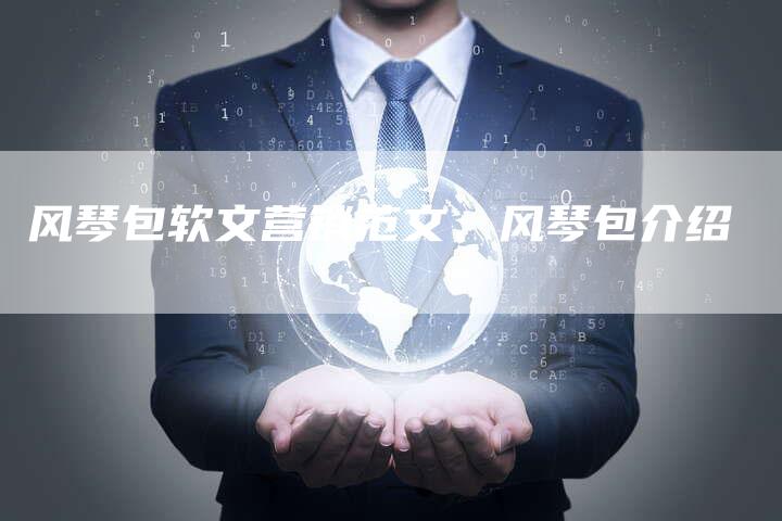 风琴包软文营销范文、风琴包介绍