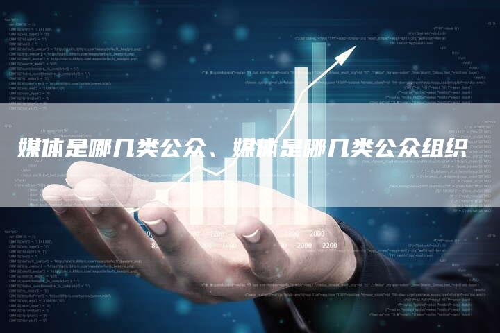 媒体是哪几类公众、媒体是哪几类公众组织