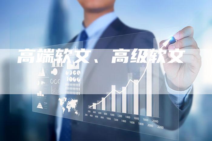 高端软文、高级软文