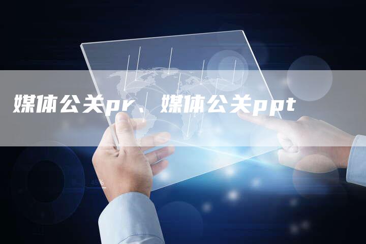 媒体公关pr、媒体公关ppt