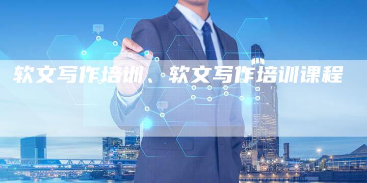 软文写作培训、软文写作培训课程