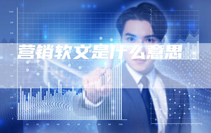 营销软文是什么意思