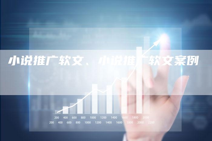 小说推广软文、小说推广软文案例