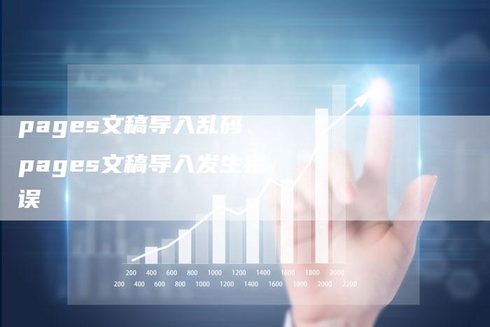 pages文稿导入乱码、pages文稿导入发生错误
