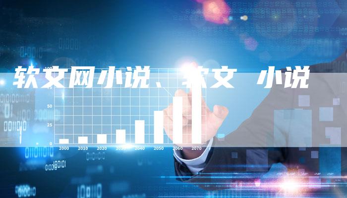 软文网小说、软文 小说
