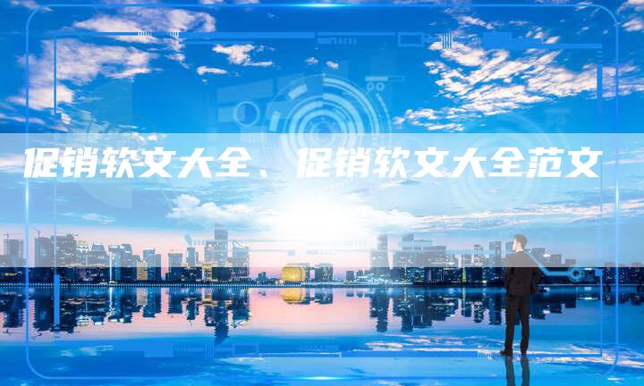 促销软文大全、促销软文大全范文