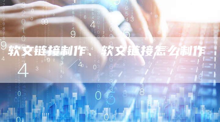 软文链接制作、软文链接怎么制作