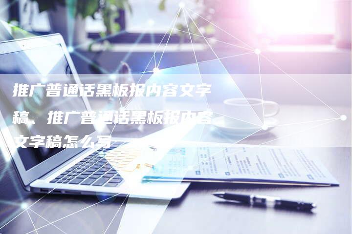 推广普通话黑板报内容文字稿、推广普通话黑板报内容文字稿怎么写