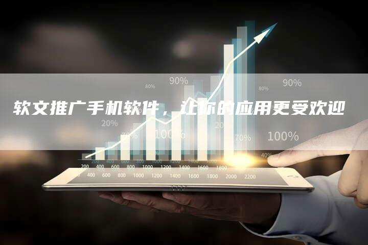 软文推广手机软件，让你的应用更受欢迎