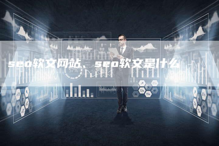 seo软文网站、seo软文是什么
