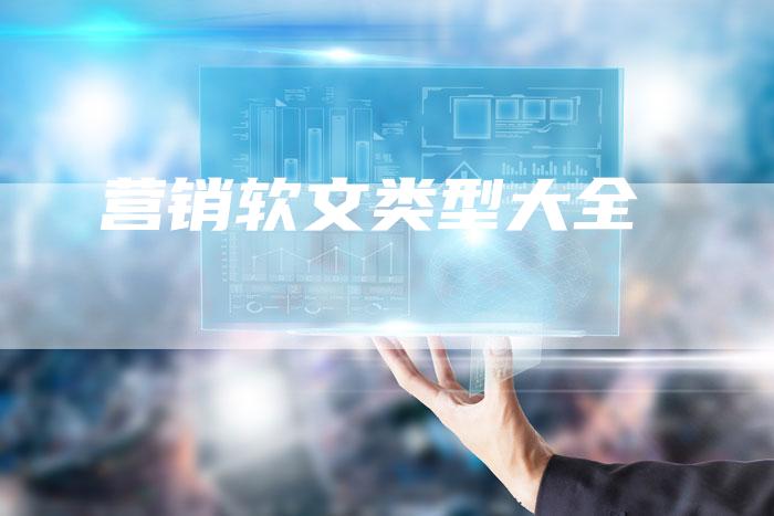 营销软文类型大全