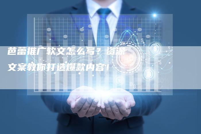 芭蕾推广软文怎么写？资深文案教你打造爆款内容！
