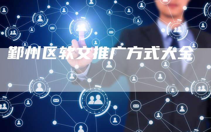 鄞州区软文推广方式大全