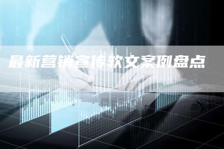 最新营销宣传软文案例盘点