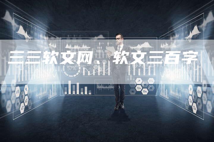 三三软文网、软文三百字