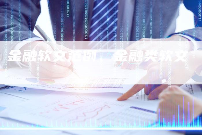 金融软文范例、金融类软文